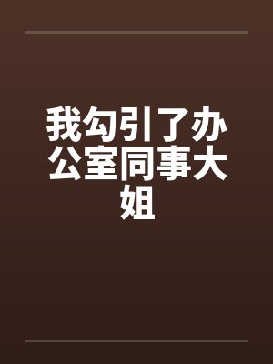 我勾引了办公室同事大姐