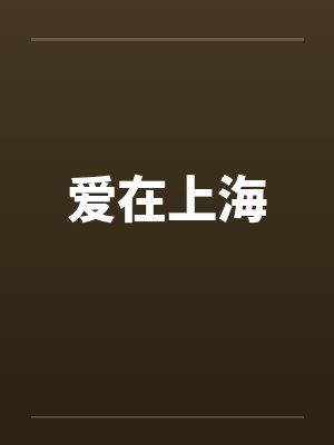 爱在上海