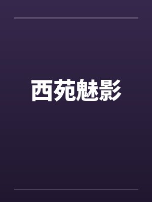 西苑魅影