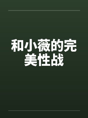 和小薇的完美性战