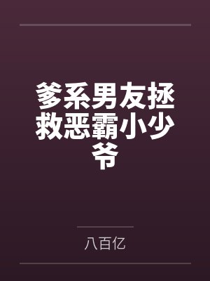 爹系男友拯救恶霸小少爷