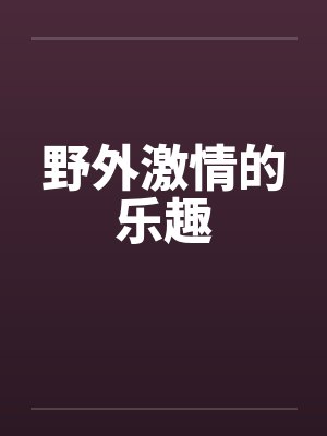 野外激情的乐趣