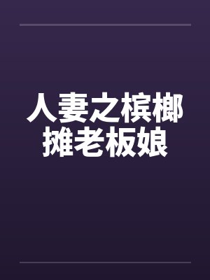 人妻之槟榔摊老板娘