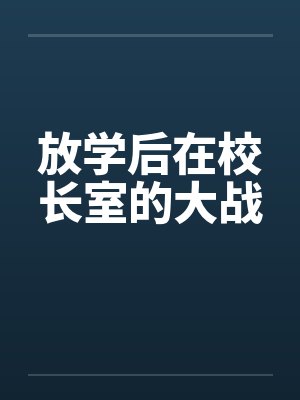 放学后在校长室的大战