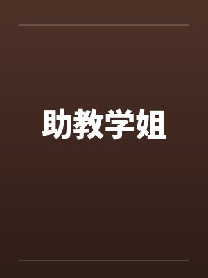 助教学姐