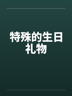 特殊的生日礼物