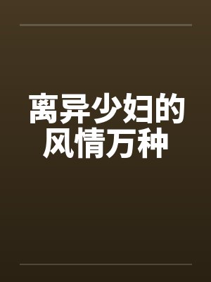 离异少妇的风情万种