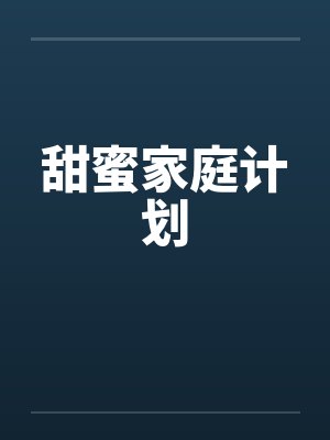 甜蜜家庭计划