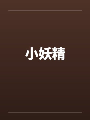 小妖精