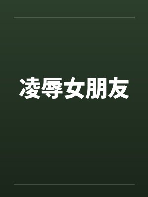 凌辱女朋友