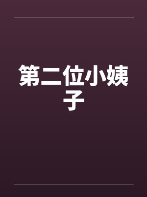 第二位小姨子