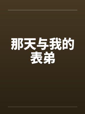 那天与我的表弟