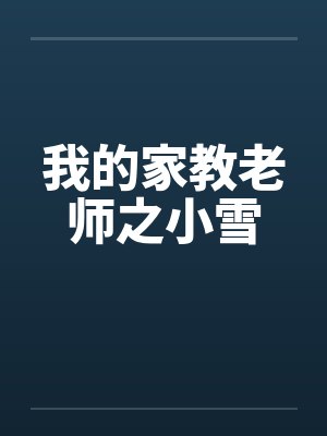 我的家教老师之小雪