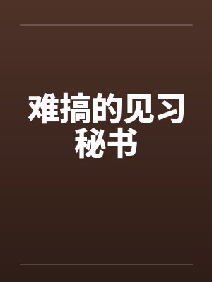 难搞的见习秘书