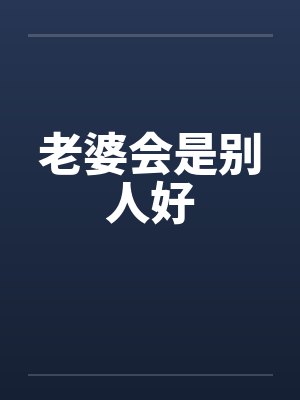 老婆会是别人好