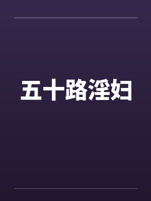 五十路淫妇