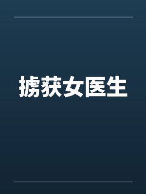掳获女医生