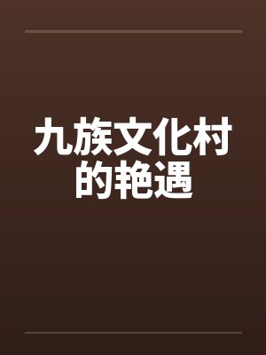 九族文化村的艳遇