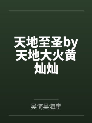 天地至圣by天地大火黄灿灿