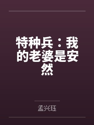 特种兵:我的老婆是安然