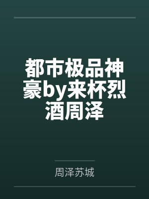 都市极品神豪by来杯烈酒周泽