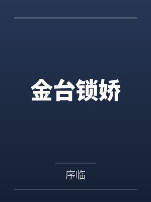 金台锁娇