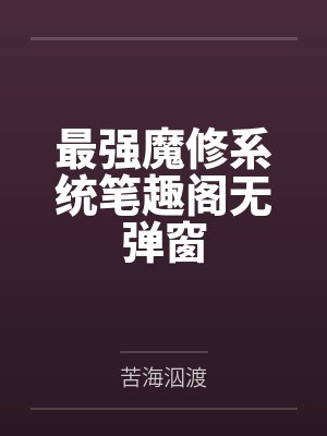 最强魔修系统笔趣阁无弹窗