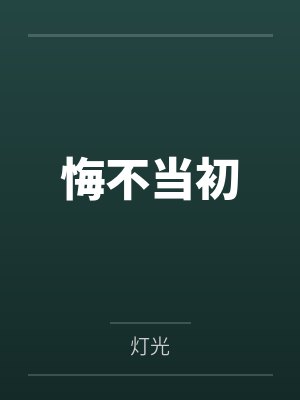 悔不当初