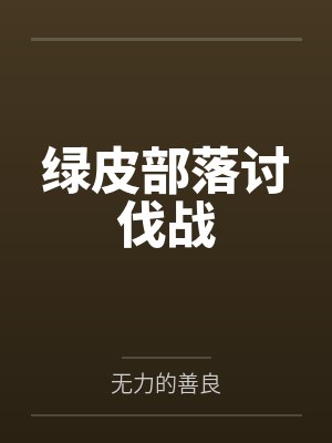 绿皮部落讨伐战