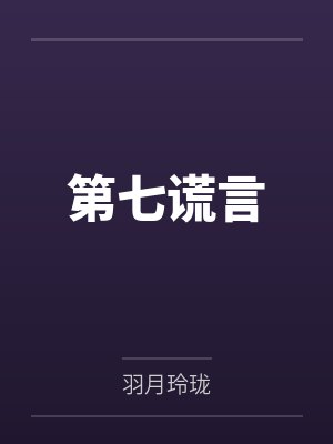 第七谎言