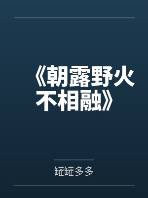 《朝露野火不相融》