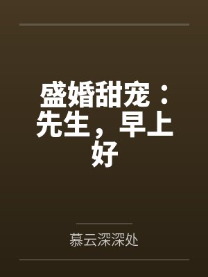 盛婚甜宠:先生,早上好