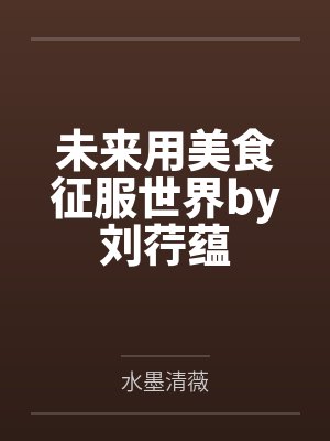 未来用美食征服世界by刘荇蕴