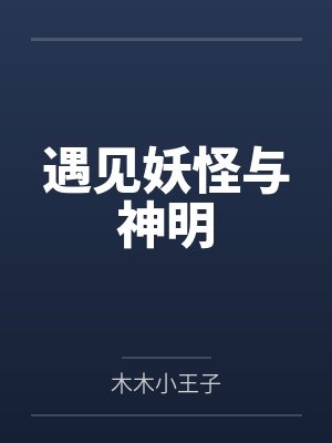 遇见妖怪与神明笔趣阁无弹窗