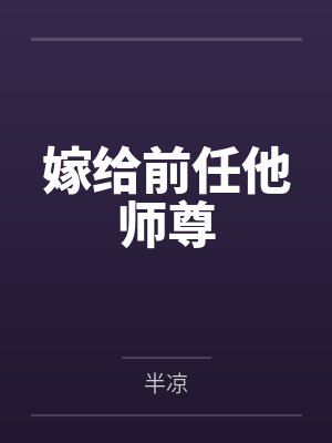 嫁给前任他师尊by半凉