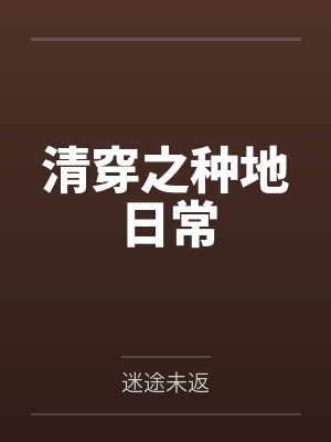 清穿之种地日常
