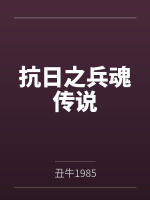 抗日之兵魂传说by丑牛1985