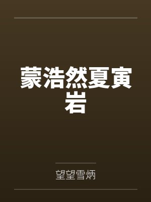 蒙浩然夏寅岩