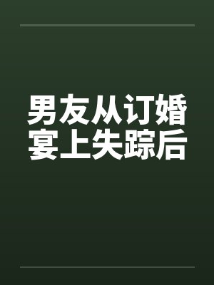 男友从订婚宴上失踪后
