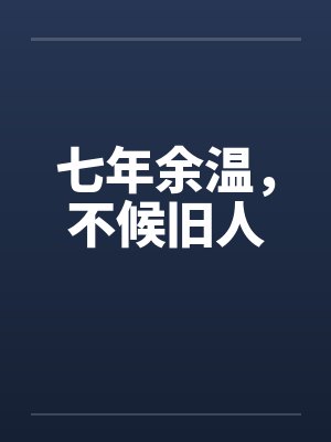 七年余温,不候旧人