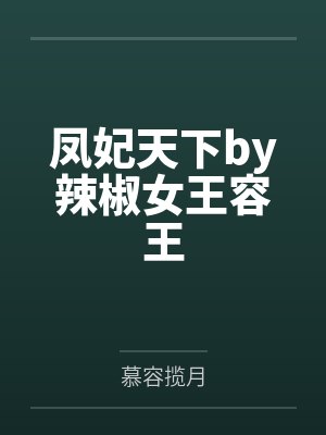 凤妃天下by辣椒女王容王