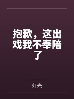 抱歉,这出戏我不奉陪了