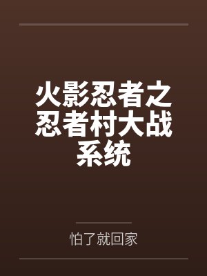 火影忍者之忍者村大战系统