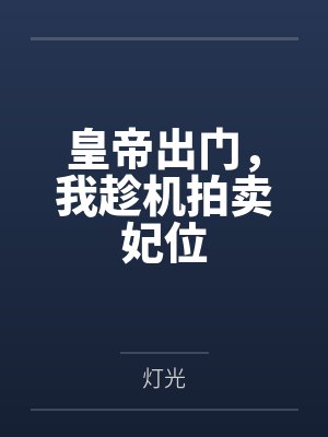 皇帝出门,我趁机拍卖妃位