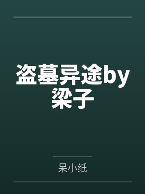 盗墓异途by梁子