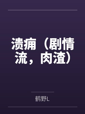 溃痈（剧情流，肉渣）by鹤野L