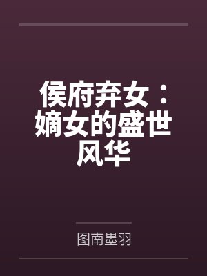 侯府弃女:嫡女的盛世风华