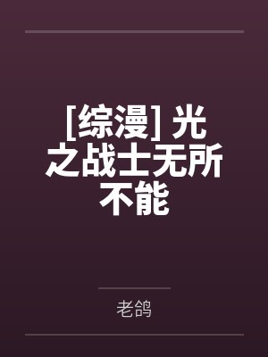 [综漫] 光之战士无所不能by希卡莉