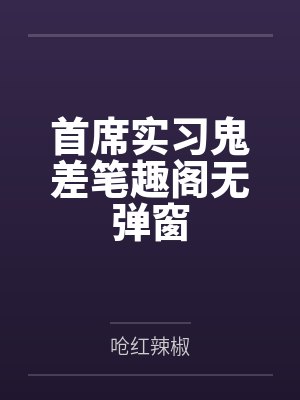 首席实习鬼差笔趣阁无弹窗