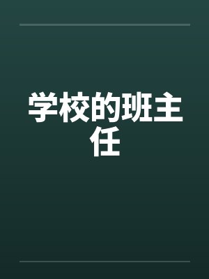 学校的班主任